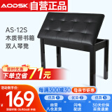 奥德斯克（AODSK）AS-12S电钢琴琴凳双人木质带书箱电子琴古筝通用练琴专业凳子黑色