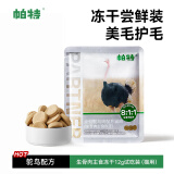 帕特 冻干生骨肉饼猫零食幼猫成猫猫粮零食营养增肥发腮鸵鸟饼12g