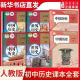 新华书店直发 初中历史全套6本部编人教版七八九年级上下册中国历史世界历史书789年级初一二三年级上下学期历史课本教材 八年级上下册 中国历史【2本套装】