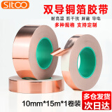 SITOO双导铜箔胶带导电胶布信号增强屏蔽胶带主板散热铜箔贴纸耐高温双导电胶带单卷 0.065厚*10mm*15米