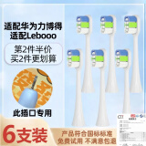 皓卫适配华为lebooo力博得电动牙刷头优漾/星钻2S/LBT203532A/牙刷1/牙刷2/牙刷3智选替换刷头 6支 白色深层清洁型