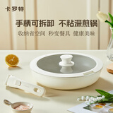 卡罗特（CaROTE）平底锅不粘锅煎锅家用煎饼煎牛排煎蛋神器早餐锅手柄可拆卸不粘锅
