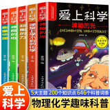 爱上科学物理化学启蒙读物三四五六年级小学生科普书经典科学自然探秘儿童电力定律光学能量10-12-15岁儿童百科全书关于科学的书籍