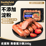 史蜜斯（Smithfield）焦香蜜汁肠300g 冷藏美式香肠烤肠热狗肠 不添加淀粉