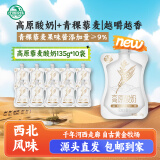 庄园牧场高原青稞藜麦酸奶135g*10袋 甘肃特产低温酸奶营养源头直发包邮