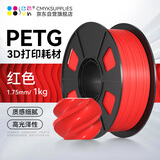 CMYKSUPPLIES 3D打印耗材PETG 1.75mm 适用拓竹 创想三维 爱乐酷 复志 极光尔沃3d打印机线材 红色 1kg