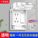 国际电工明装插座防水盒一体式86型浴室厨房明线面板户外防水罩防溅盒 暗装-透明一开五孔【带密码锁】