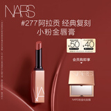 NARS小粉金唇膏#277阿拉贡 1.5g 口红保湿滋润 生日礼物