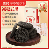 詹记桃酥 减糖五黑260g/盒 中式糕点饼干安徽特产老字号礼盒源头直发