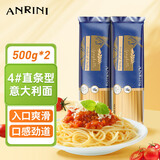 安诺尼意大利面500g*2进口直条意面家商用面条方便拌面意粉意式通心粉