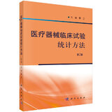 [按需印刷]医疗器械临床试验统计方法(第2版)李卫 科学出版社