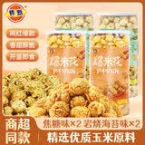 热烈爆米花玉米粒休闲膨化零食罐装焦糖150g*2+岩烧海苔150g*2