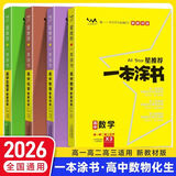 【正版当天发】2026版高中一本涂书语文数学英语物理化学生物地理历史政治新教材新高考版 数学+物理+化学+生物【理科全套4本】