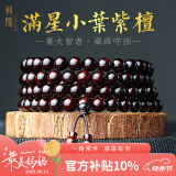 龍隐【京选】金星小叶紫檀手串男女款佛珠108颗檀香木手链母亲节礼物 小满星款【附鉴定证书】 10mm*108颗