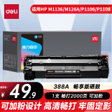 得力（deli）388a硒鼓 88a硒鼓适用惠普m1136硒鼓 m126a硒鼓 打印机HP P1008/P1106/P1108/M126nw/M128fn 大容量畅享版