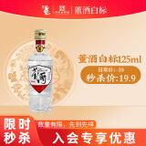 董酒【入会专享】白标 董香型白酒 老八大名酒 光瓶品鉴装 2025年 125mL 1瓶