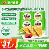  早餐组合  1.2kg 酥皮馅饼 黑椒牛肉味+猪肉大葱味 共4包