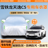 京致享车衣全车罩防晒防雨防尘罩防风遮阳布挡雨布加厚防雪霜套专车定制 适用于雪铁龙天逸C5专用车衣全车罩 银色加棉加厚牛津布汽车衣罩外套