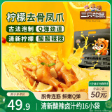 三只松鼠柠檬去骨凤爪400g无骨鸡爪香辣柠檬味酸辣泡椒脱骨零食量贩约16袋