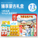 小奶花奶食礼盒1031g送礼奶贝奶片奶条奶酪内蒙古特产奶制品礼盒