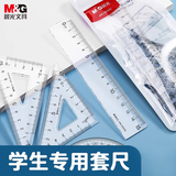 晨光（M&G）晨光(M&G)文具学生考试绘图套尺 15cm直尺 三角尺*2 量角器 生日礼物开学文具4件套ARLN0450套装