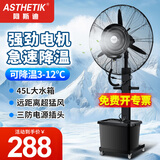 ASTHETIK工业喷雾风扇水风扇制冷风扇加水电风扇水冷降温水雾风扇户外强力超大雾化落地扇加湿商用落地扇 55固定款（一键摇头）
