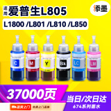 添墨适用epson爱普生L805墨水 L1800 L801 L810 L850 打印机墨汁674彩色喷墨墨盒