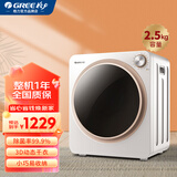 格力（GREE） 滚筒干衣机烘干机小型家用祛味除螨速干烘衣机巴氏杀菌消毒母婴衣服护理定时烘干机容量2.5kg GTDV25-N01Aa3 2.5L