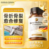 COVO COYO进口骨折营养品补品骨折骨裂恢复的药促进骨头愈合药骨伤骨折钙片 骨营养素1瓶装120粒/瓶【14大营养不止是补钙】