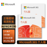 【正版】微软/Microsoft office365 个人版/家庭版续订或新订阅密钥 终身版office2016/2019/2021家庭学生版 办公软件安装激活码 支持mac M365个人版【1年电子