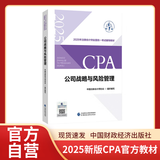 【现货速发】公司战略与风险管理 2025年注册会计师全国统一考试【官方正版】辅导教材