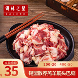锡林之星 内蒙古锡盟羊筋头巴脑冷冻生鲜肉筋烧烤炖菜食材羊肉筋500g/包 筋头巴脑500g