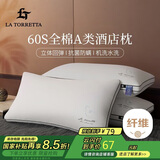 La Torretta枕头芯颈椎枕酒店枕头芯一对装 60S全棉大豆深度抑菌防螨睡眠中枕