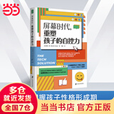 【当当正版】屏幕时代重塑孩子的自控力 樊登解读，丹尼尔·西格尔强烈推荐！哈佛医学博士力作，帮助孩子有效对抗手机成瘾、焦虑、网络欺凌等，养成健康的科技使用习惯 屏幕时代，重塑孩子的自控力