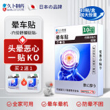 久卜制药晕车贴儿童成人搭配晕车药防恶心呕吐晕船晕机晕车神器 10贴