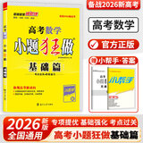 备考2026 恩波38套江苏全国高考模拟试卷汇编优化数学语文英语物理化学生物地理政治历史江苏28套 高中一二三轮总复习资料真题卷 新高考数学 小题狂做练基础篇