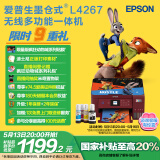 爱普生（EPSON）L4267墨仓式彩色无线多功能一体机 家用/办公打印（打印复印扫描wifi自动双面）