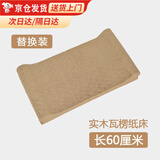 美悦宠物 实木猫抓板磨爪器猫爪板护沙发瓦楞纸磨爪板猫咪用品猫窝大号 长60厘米 替换装