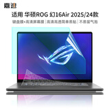 嘉速ROG幻16Air 2025/24款酷睿键盘膜+高清屏幕膜 16英寸全屏幕保护膜贴膜套装 高清高透 易贴防刮