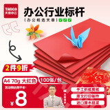 天章 （TANGO）新绿天章A4彩色复印纸 红色打印纸薄卡纸 图文凭证打印纸 儿童手工折剪彩纸 大红色 70g 100张/包