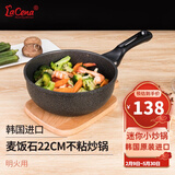 LaCena韩国进口迷你小炒锅麦饭石不粘锅单人锅宝宝辅食锅宿舍用乐且娜 22厘米燃气明火炒锅 22cm