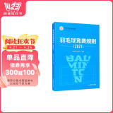 羽毛球竞赛规则（2021）