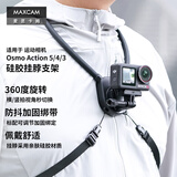 MAXCAM适用于DJI大疆Osmo Action 5 Pro/4/3运动相机挂脖胸前固定带挂绳钓鱼路亚支架摩托车骑行徒步配件