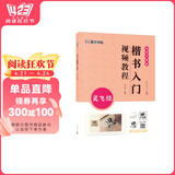 墨点字帖 楷书入门视频教程 灵飞经 专为书法初学者打造配有技法图示与视频