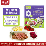 膳之牛天然香辛料儿童整切调理菲力牛排400g(含4片)赠安佳黄油7g*4盒