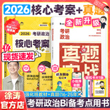 【徐涛官方店】2026徐涛考研政治核心考案优题库真题库核心背诵笔记徐涛模拟卷集6套卷徐涛时政小黄书20题可搭肖秀荣1000题肖四肖八腿姐背诵手册价保阅读狂欢节 【超值推荐】26徐涛核心考案+真题（16