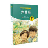 曹文轩纯美小说拼音版：芦花鞋