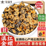 新益号滇红茶古树红茶2025新茶云南凤庆古树茶一叶金螺礼盒红茶叶自己喝 【镇店古树金螺】250克*1盒
