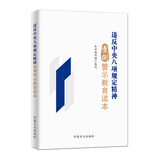 违反中央八项规定精神案例警示教育读本