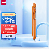 uni三菱（uni）UMN-SP-05小浓芯胖系列0.5mm迷你按动中性笔速干签字笔 橘子橙杆